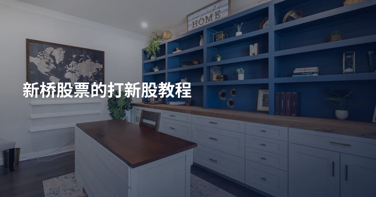 新桥股票的打新股教程