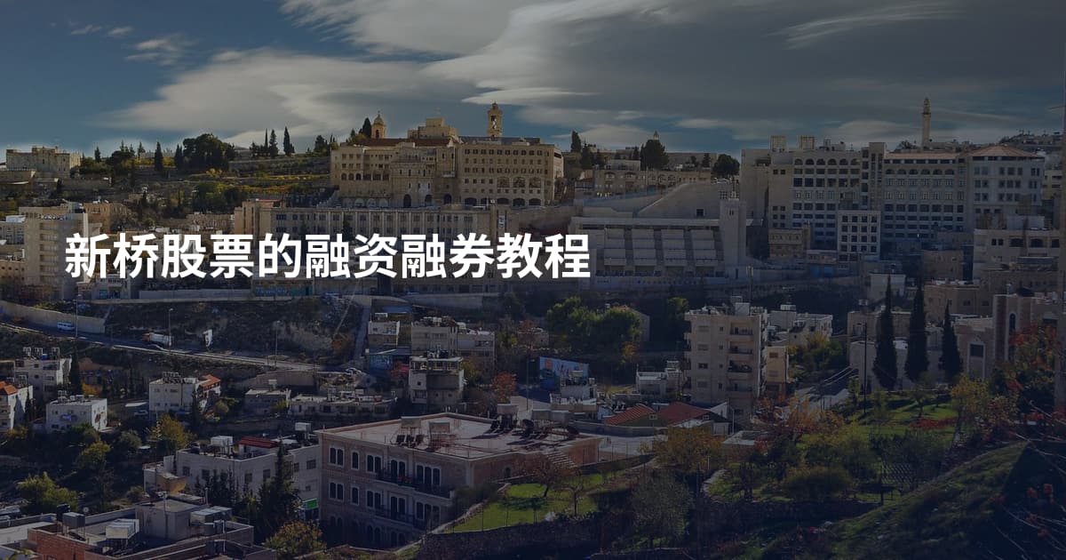 新桥股票的融资融券教程