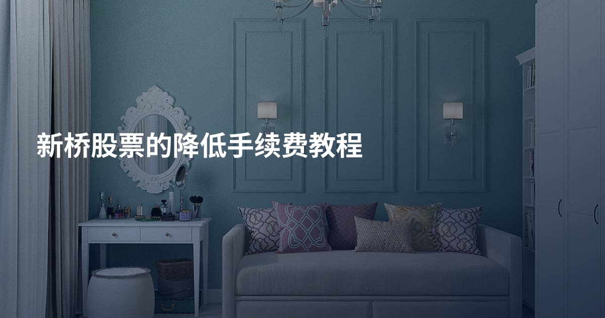 新桥股票的降低手续费教程
