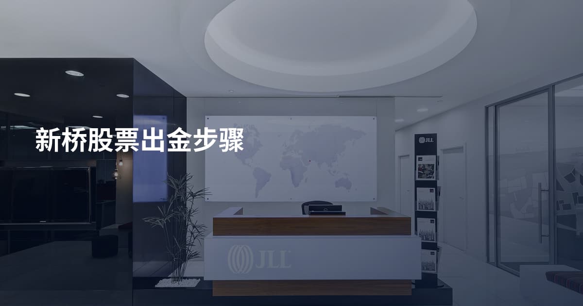 新桥股票出金步骤