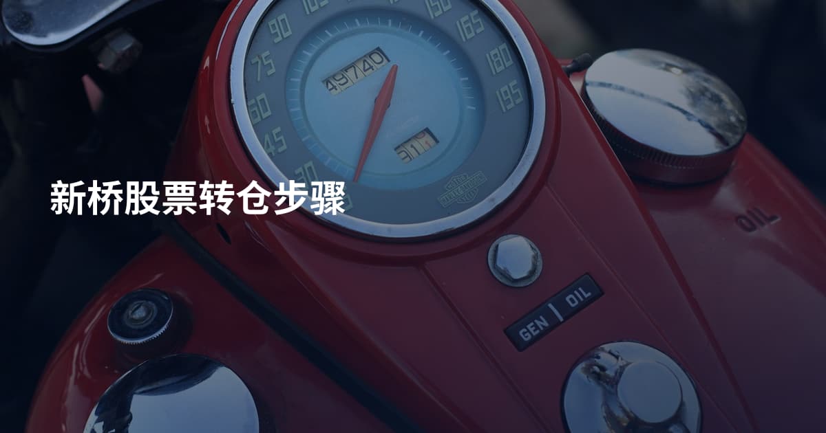 新桥股票转仓步骤