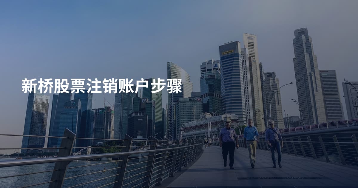 新桥股票注销账户步骤