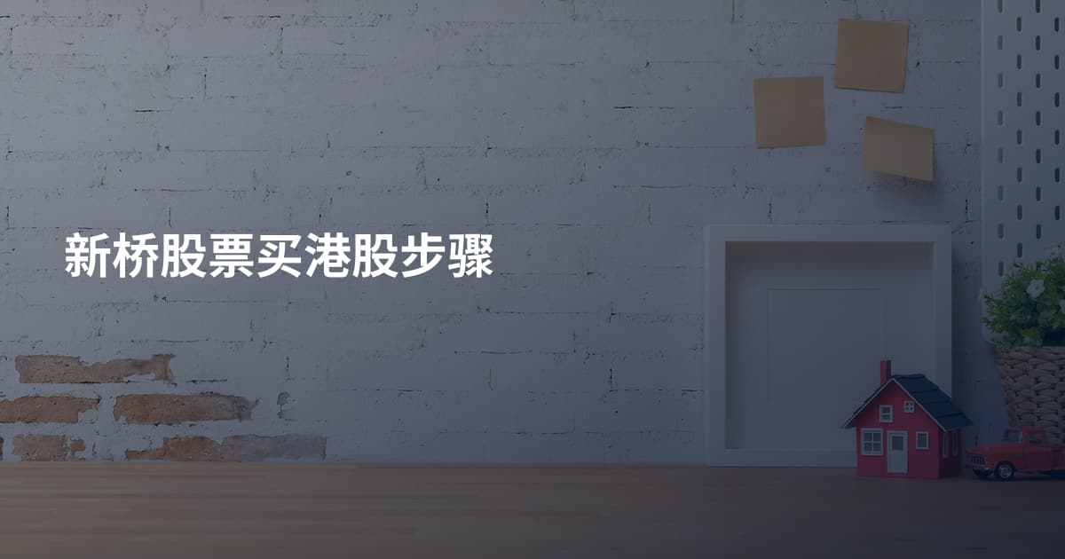 新桥股票买港股步骤