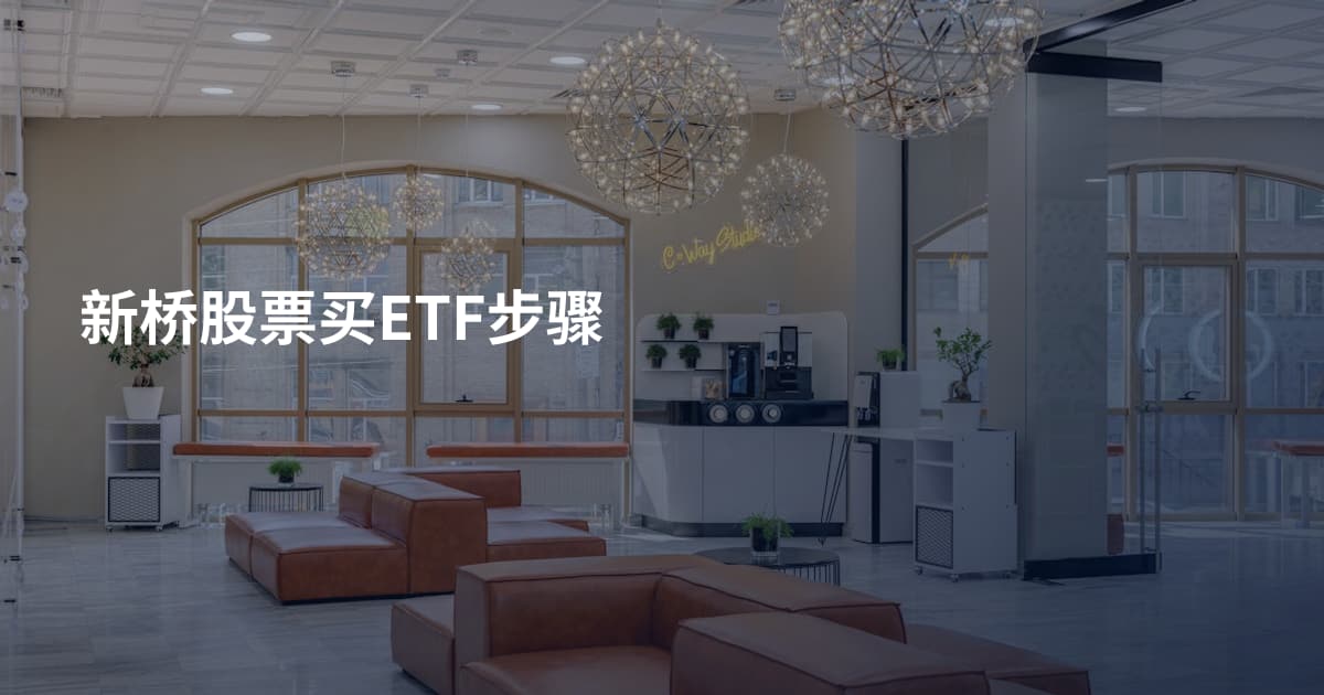 新桥股票买ETF步骤