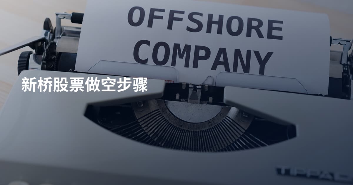 新桥股票做空步骤