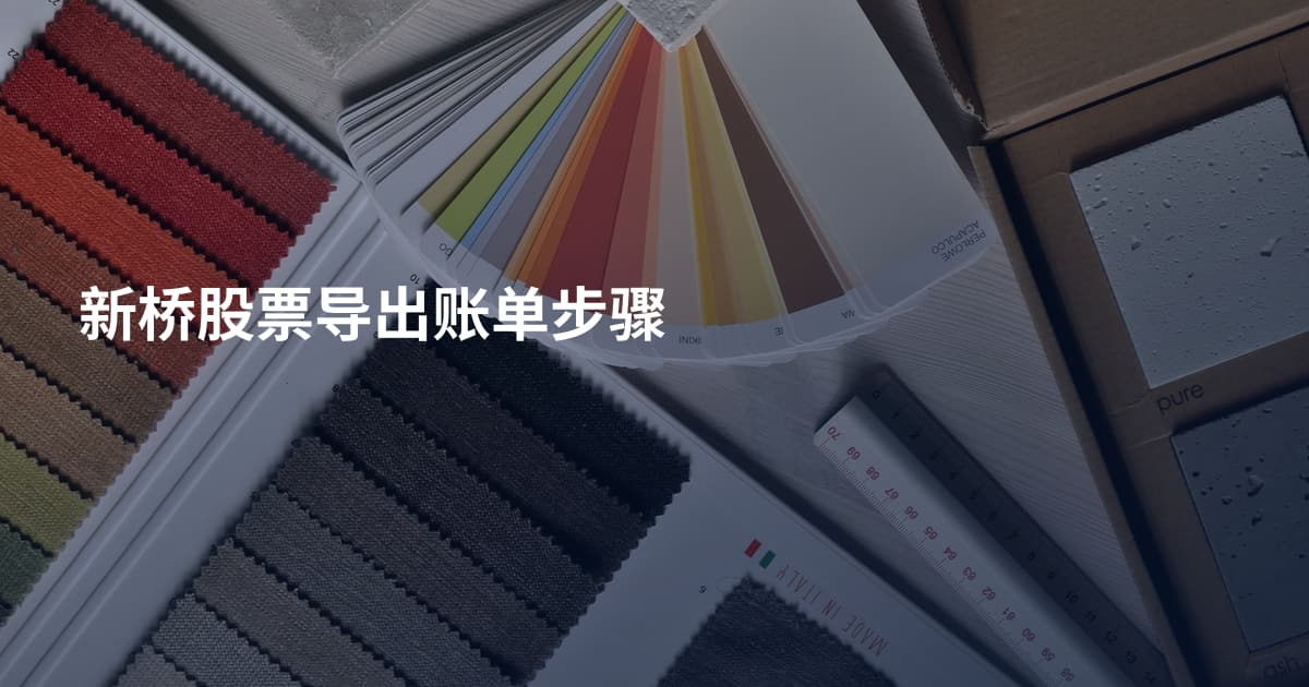 新桥股票导出账单步骤