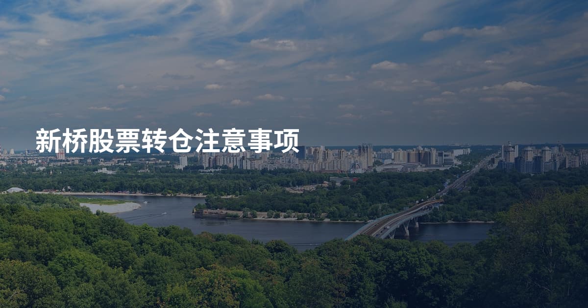新桥股票转仓注意事项