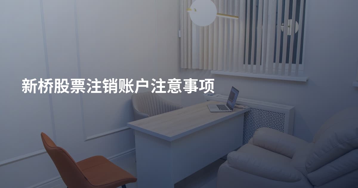 新桥股票注销账户注意事项