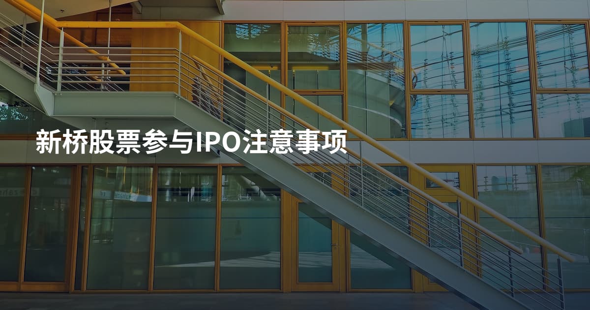 新桥股票参与IPO注意事项