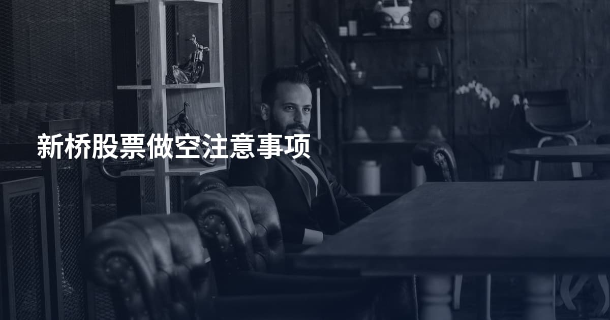 新桥股票做空注意事项