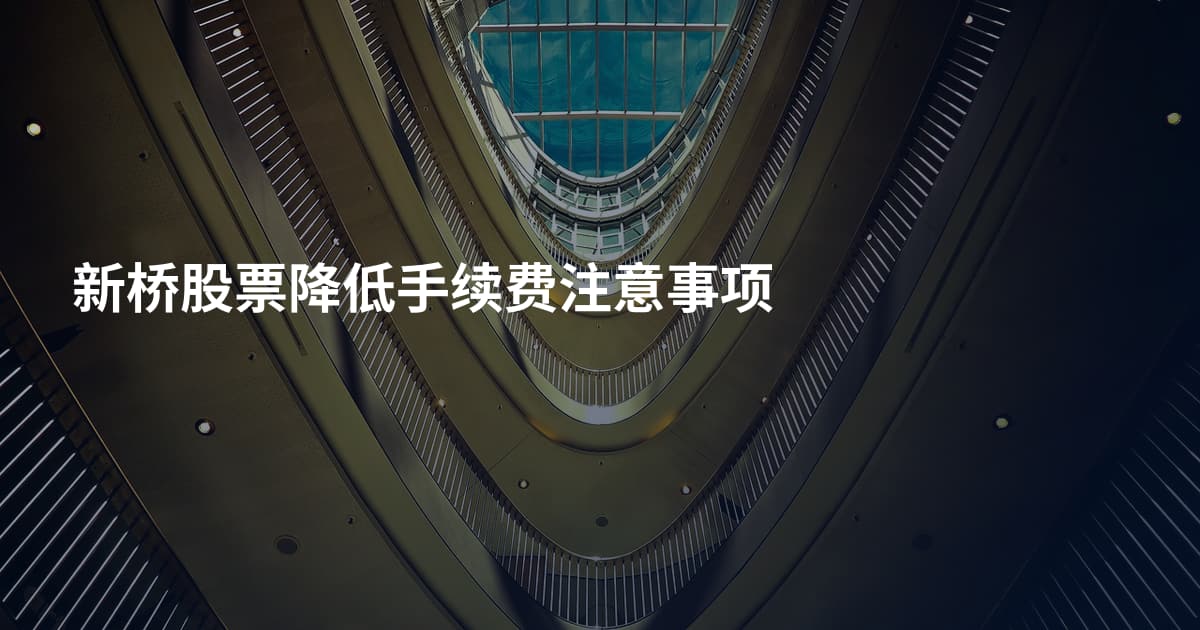 新桥股票降低手续费注意事项