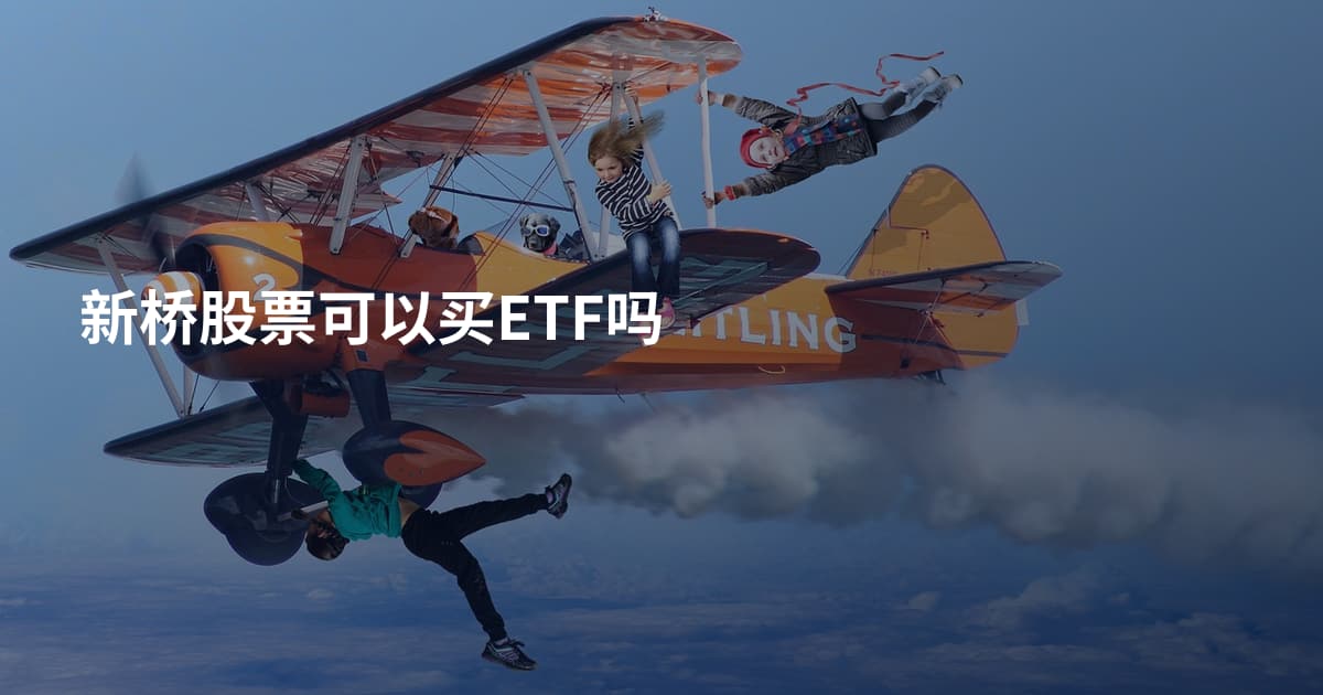 新桥股票可以买ETF吗