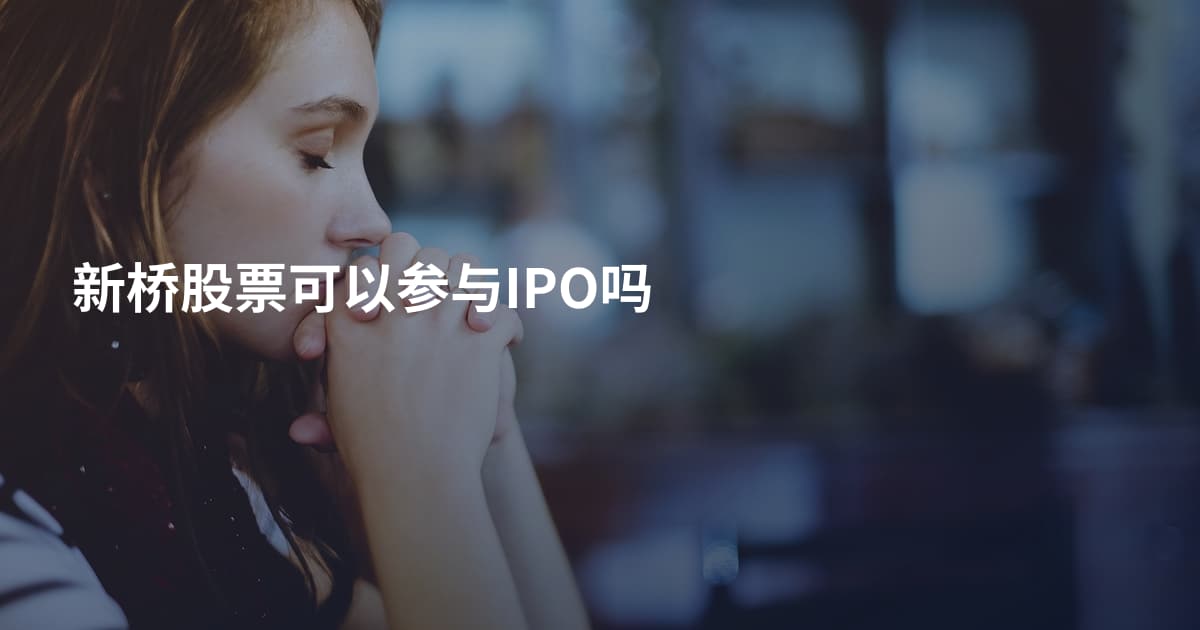 新桥股票可以参与IPO吗