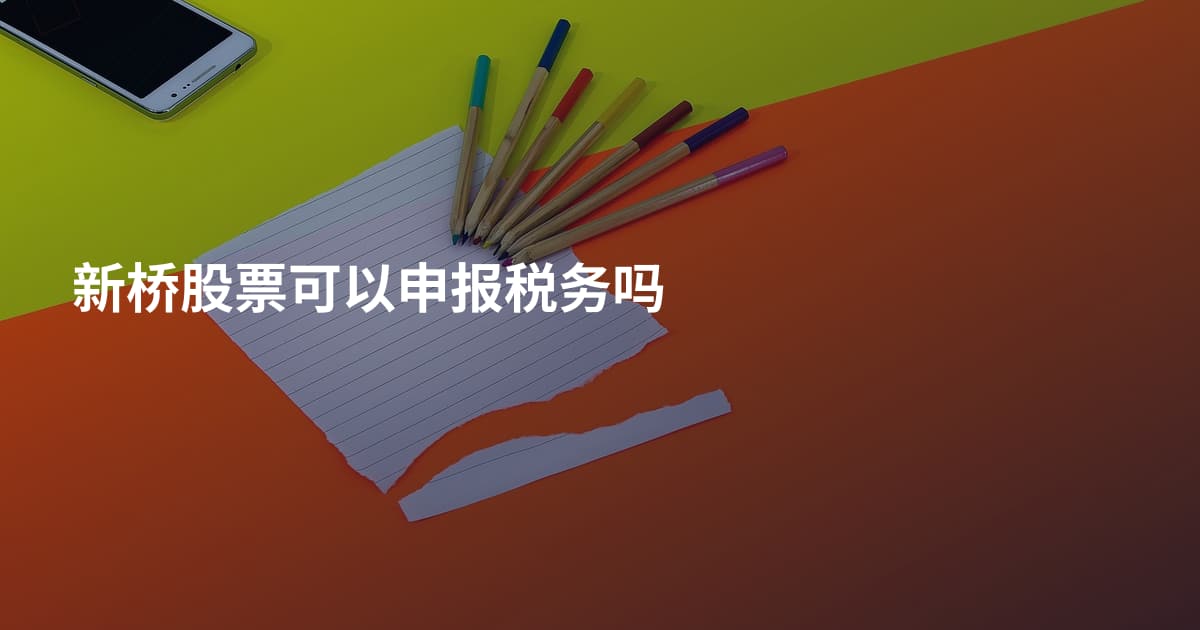 新桥股票可以申报税务吗