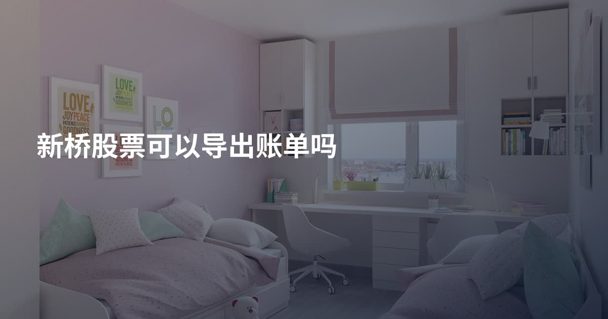新桥股票可以导出账单吗