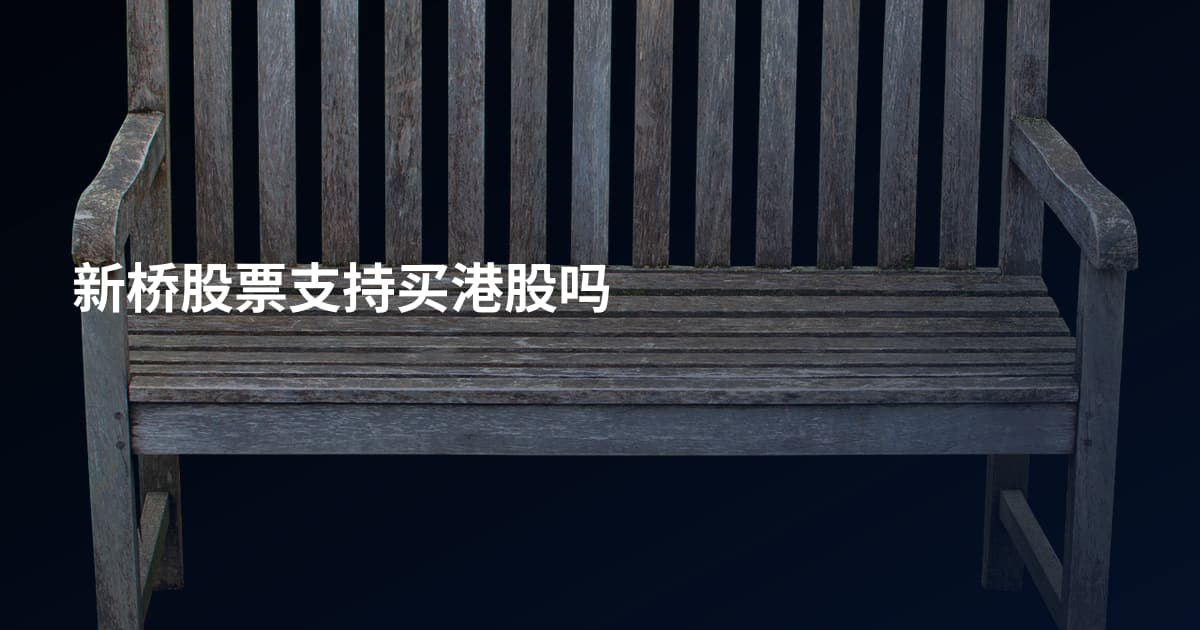 新桥股票支持买港股吗