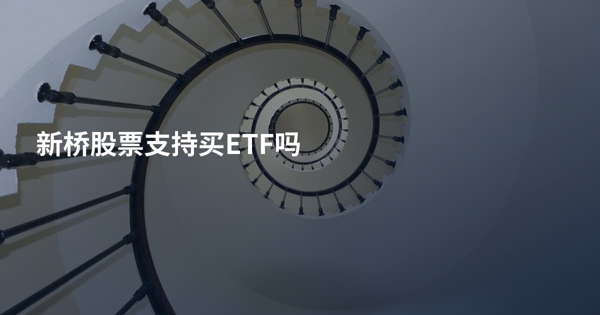新桥股票支持买ETF吗