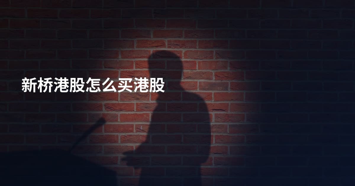 新桥港股怎么买港股