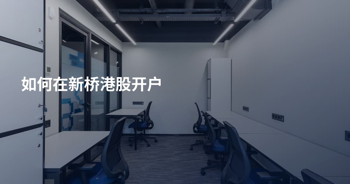 如何在新桥港股开户