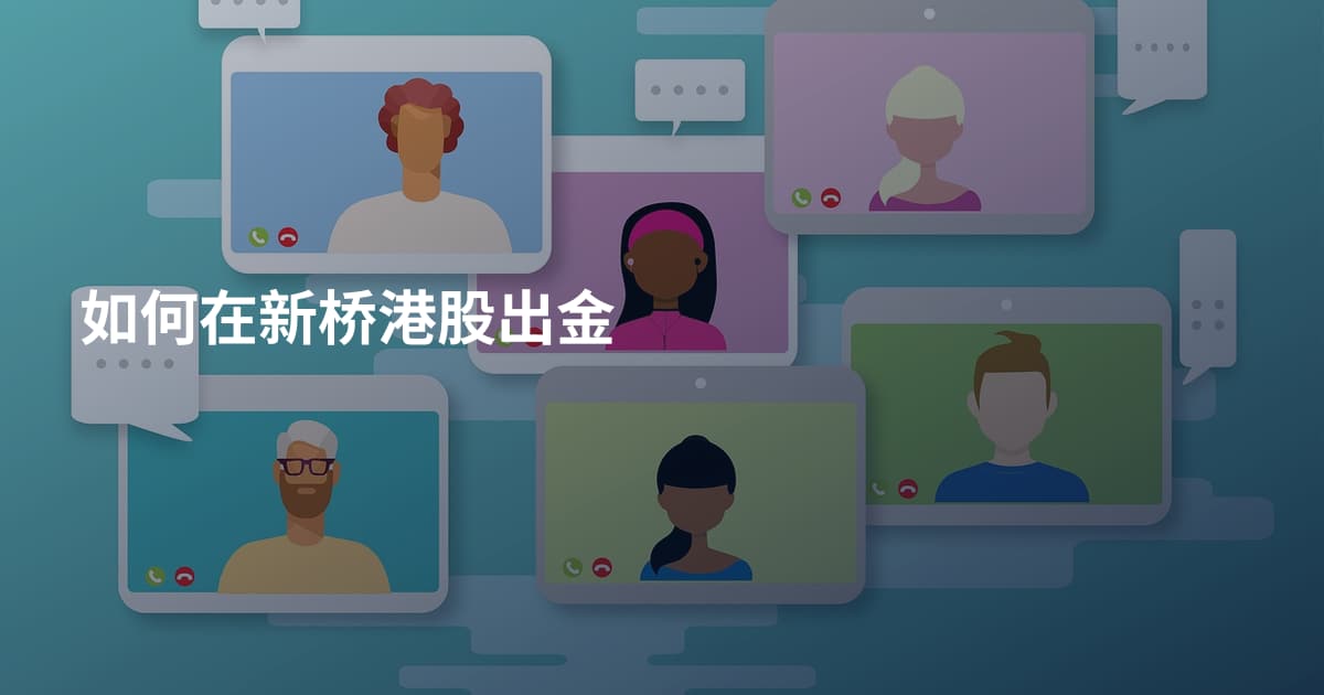 如何在新桥港股出金