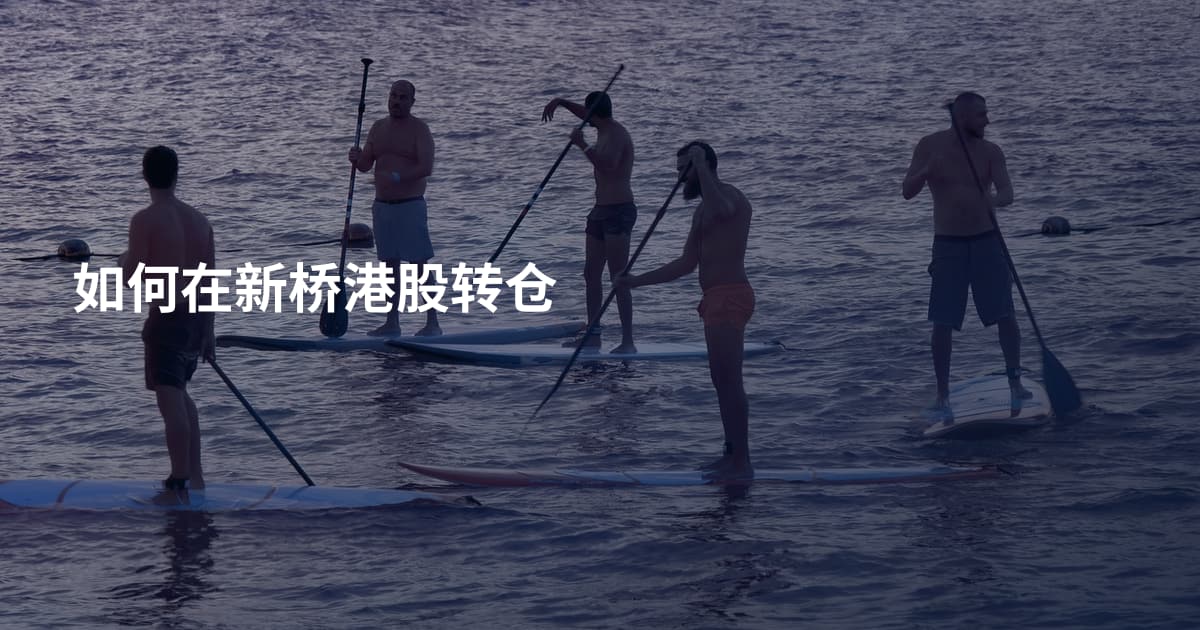 如何在新桥港股转仓