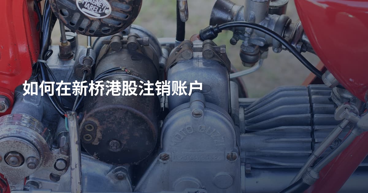 如何在新桥港股注销账户