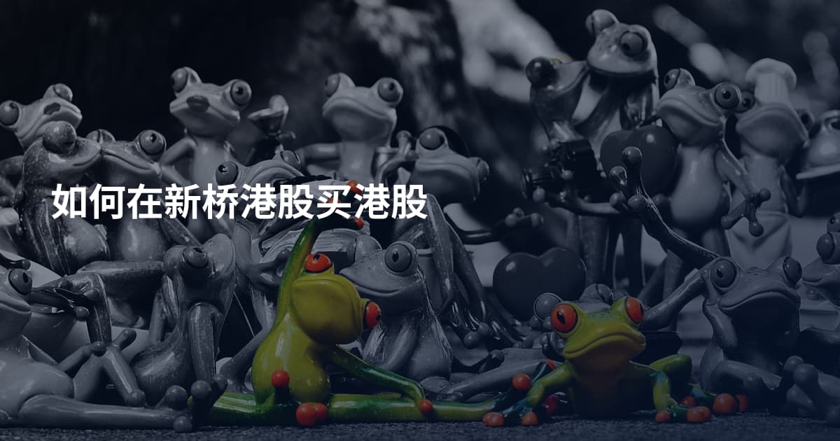 如何在新桥港股买港股
