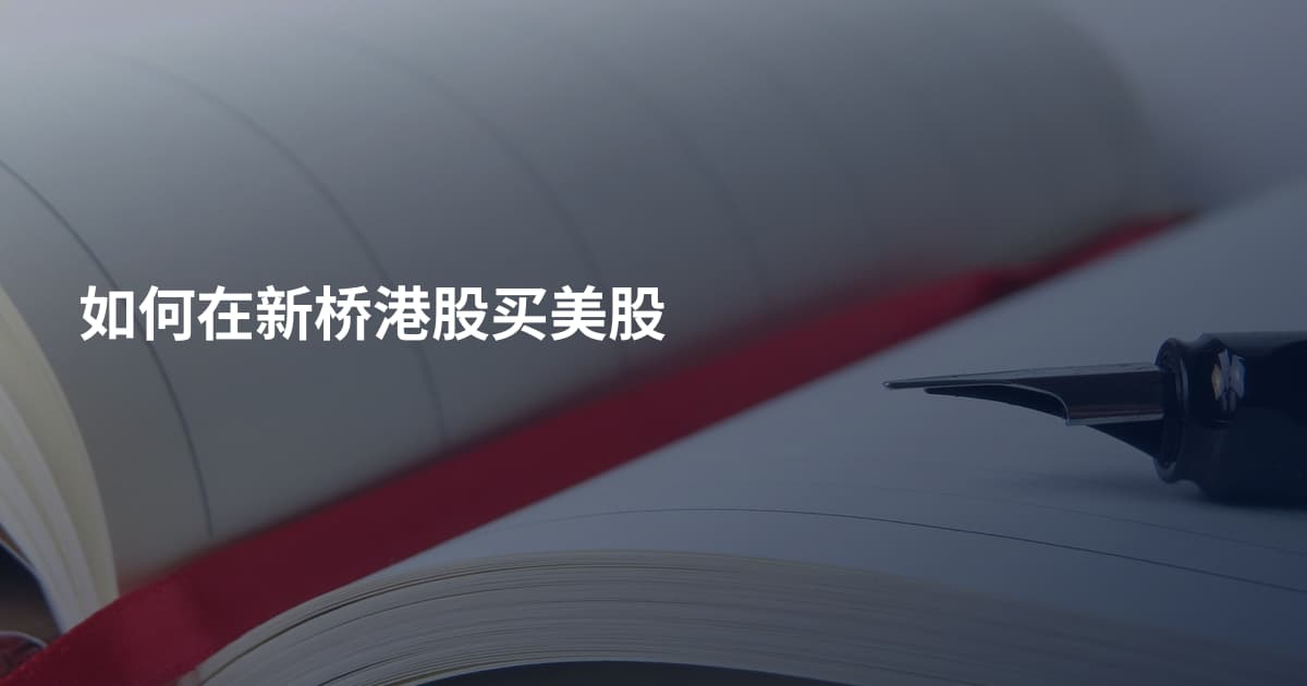 如何在新桥港股买美股