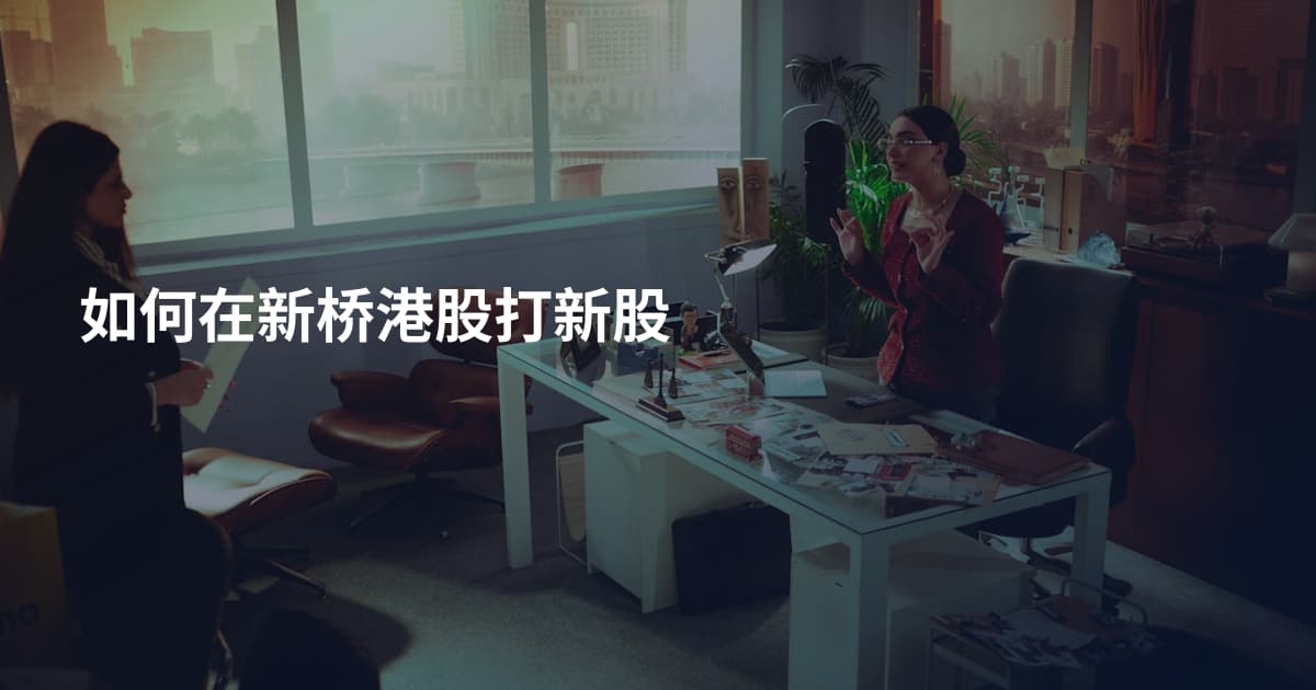 如何在新桥港股打新股