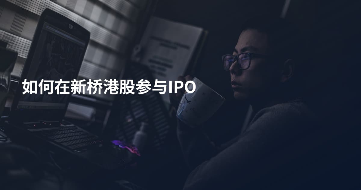 如何在新桥港股参与IPO