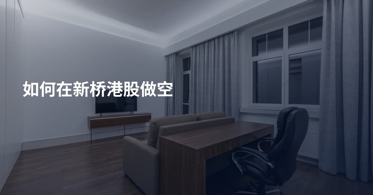 如何在新桥港股做空