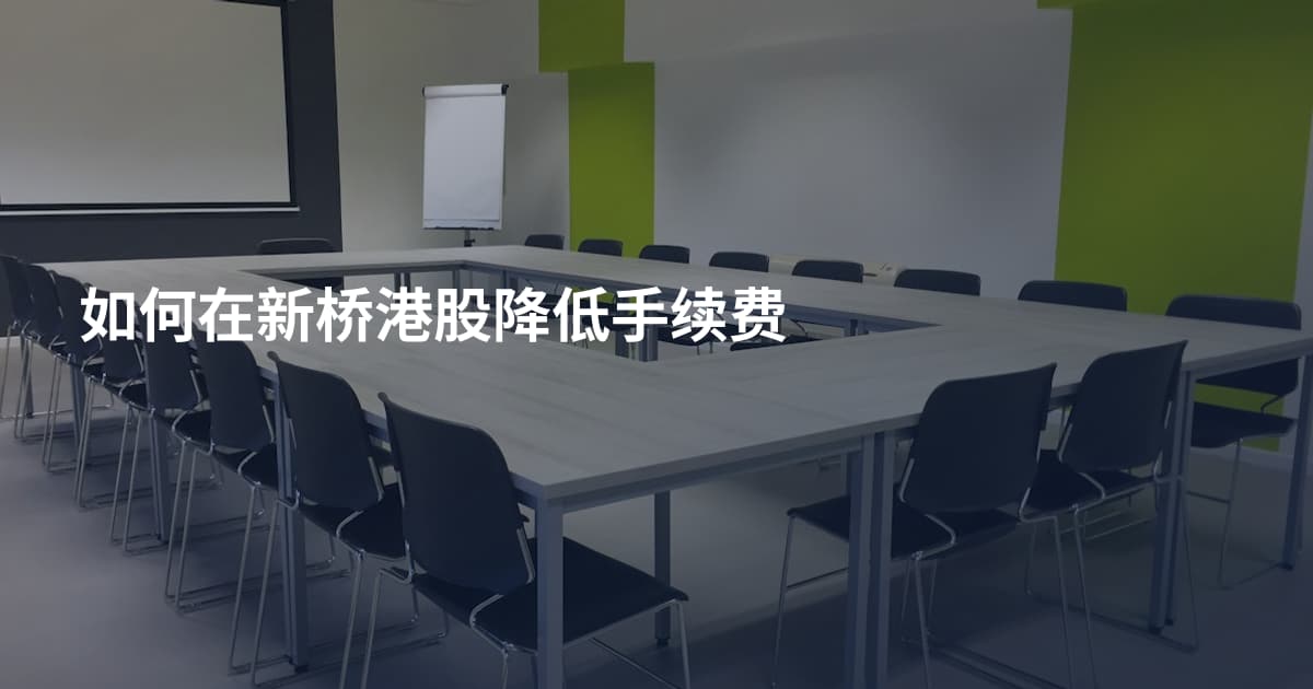如何在新桥港股降低手续费
