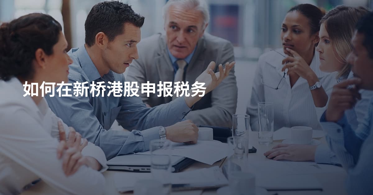 如何在新桥港股申报税务