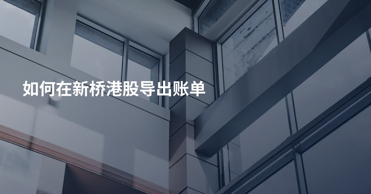 如何在新桥港股导出账单