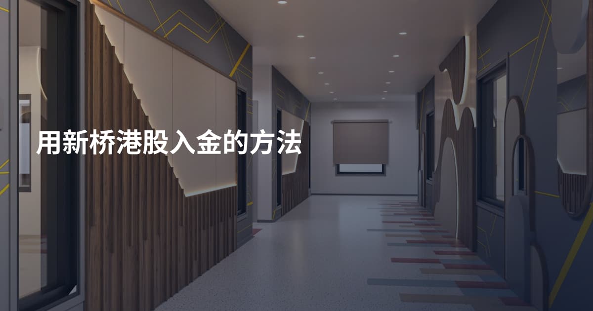 用新桥港股入金的方法