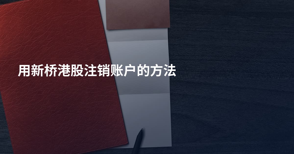 用新桥港股注销账户的方法