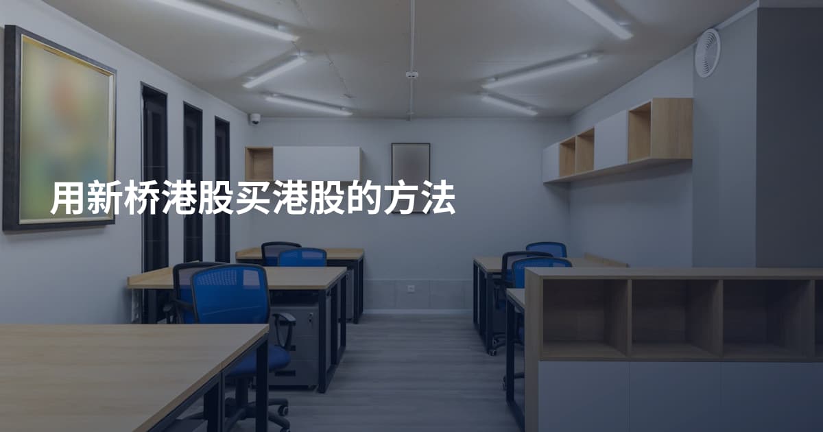 用新桥港股买港股的方法