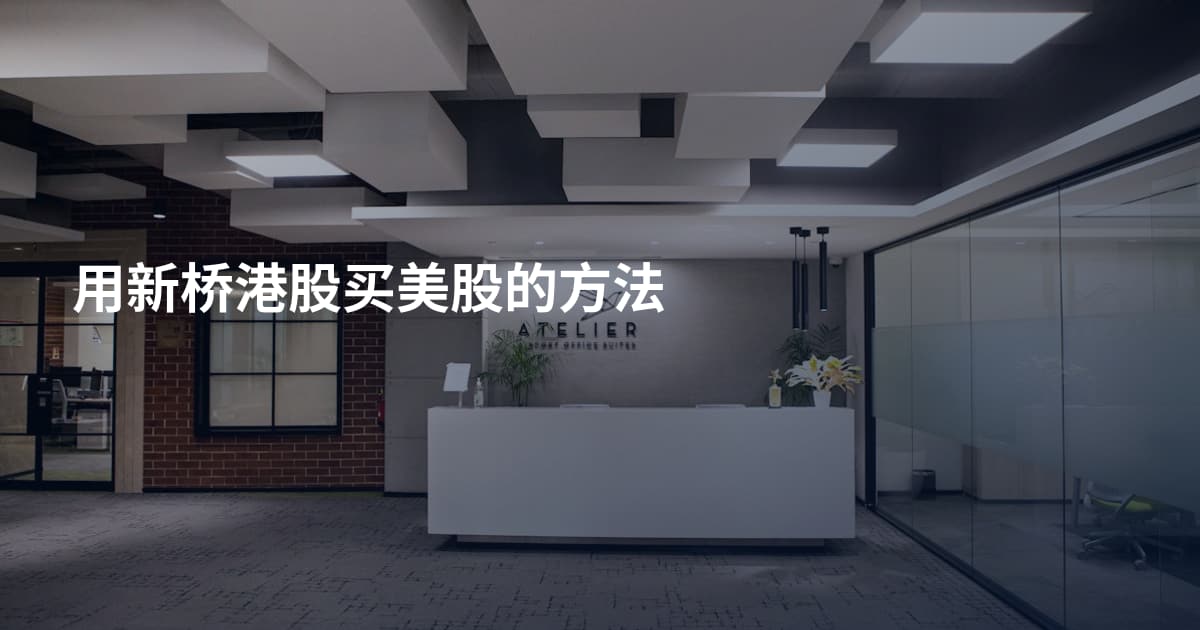 用新桥港股买美股的方法