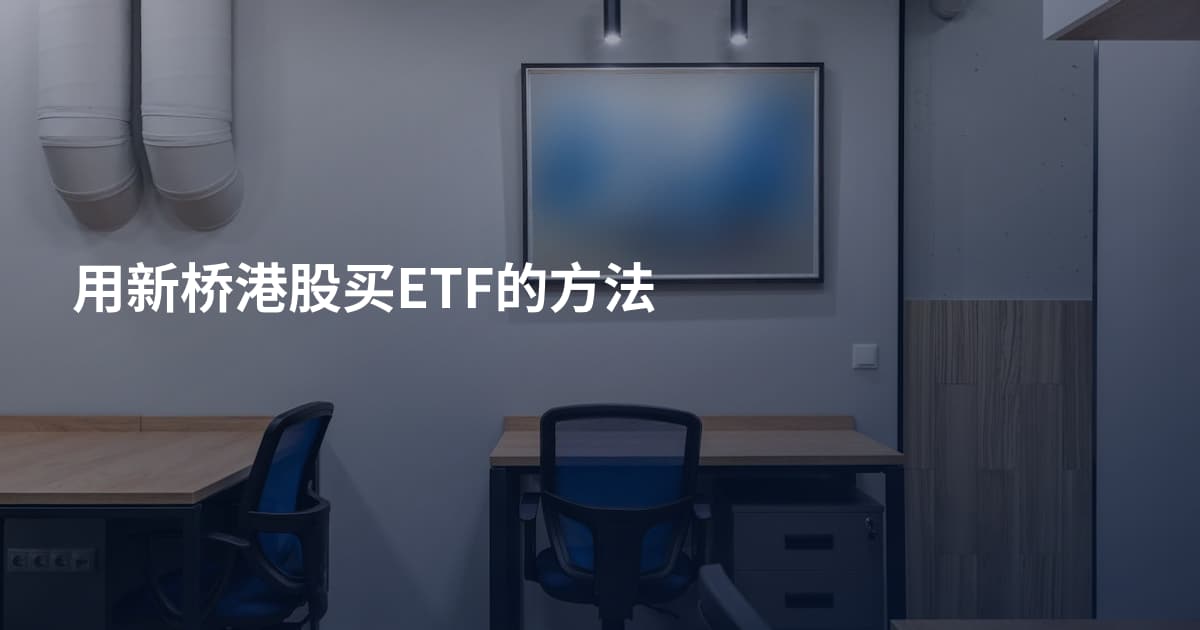 用新桥港股买ETF的方法