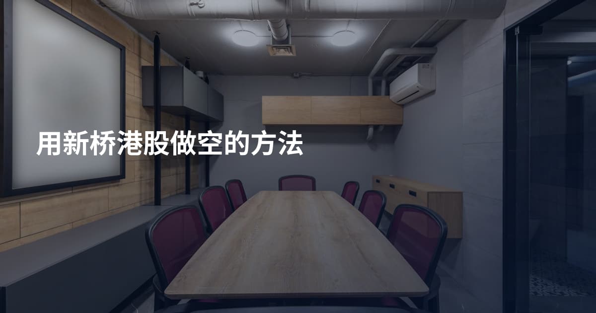 用新桥港股做空的方法