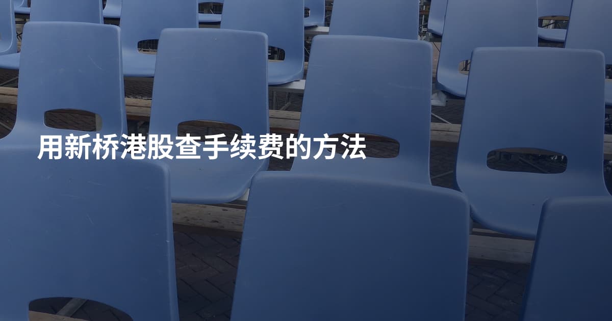 用新桥港股查手续费的方法