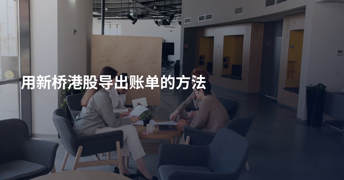 用新桥港股导出账单的方法