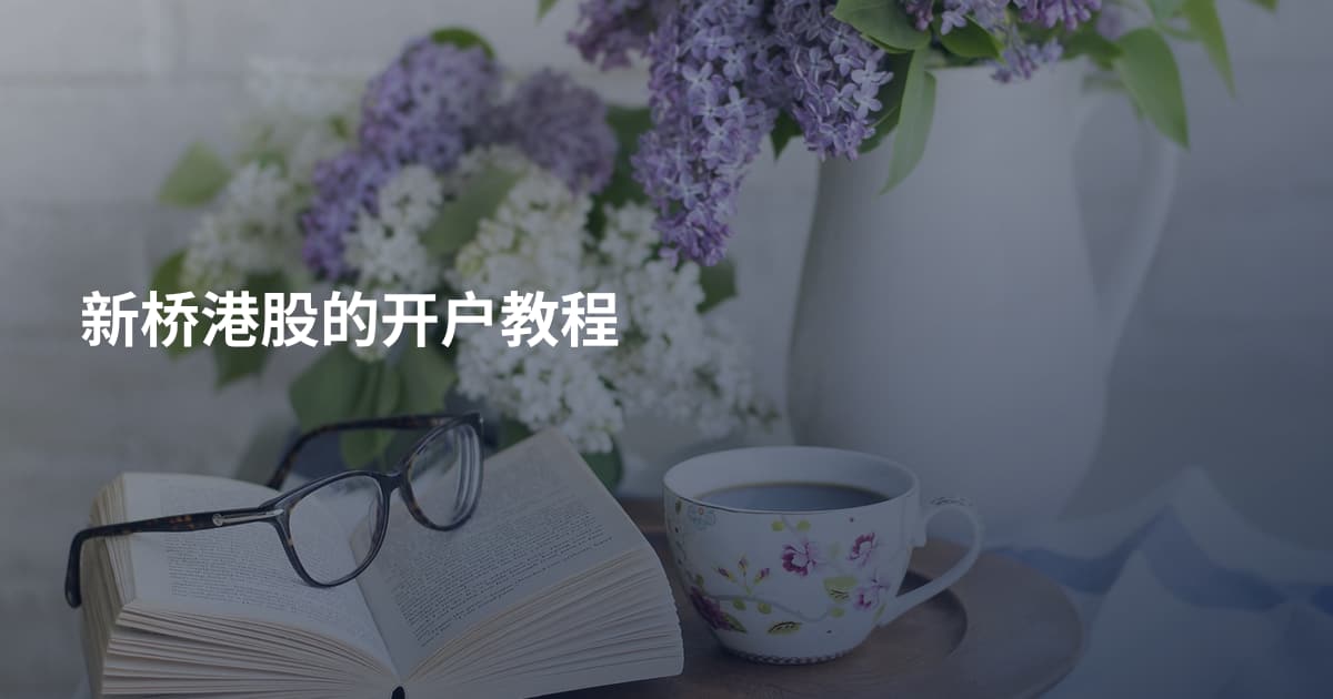新桥港股的开户教程