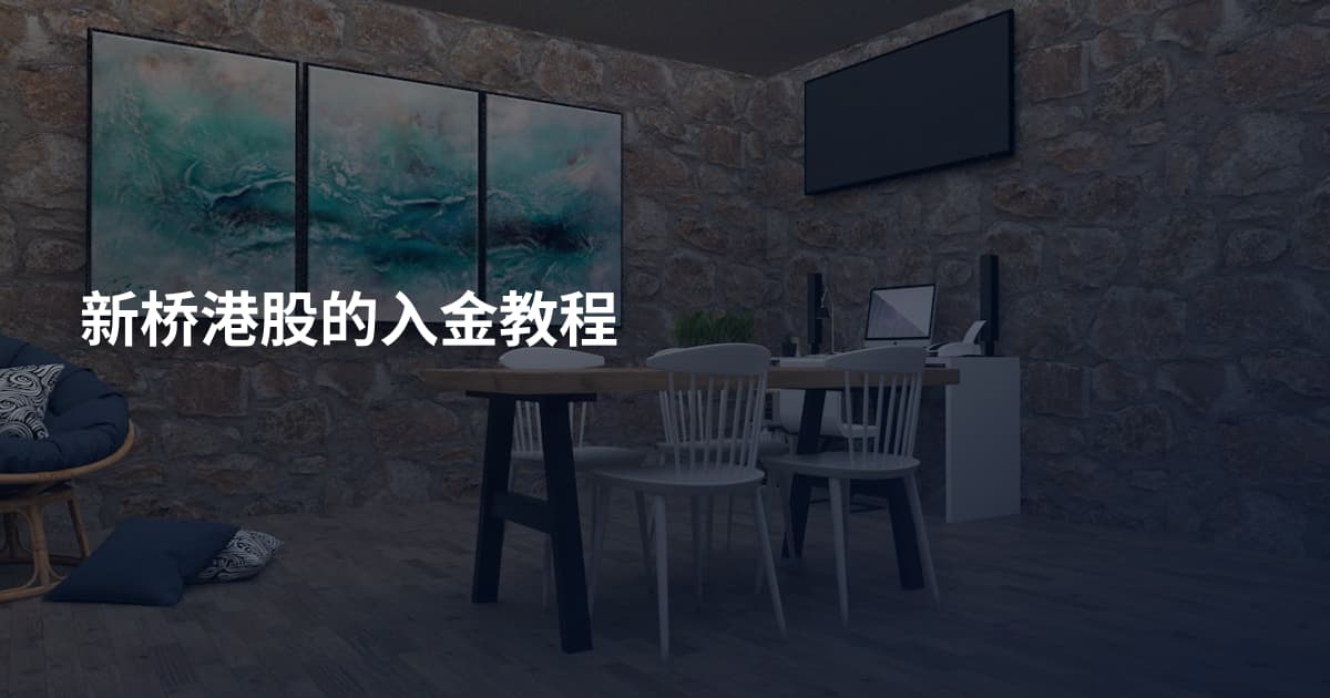 新桥港股的入金教程