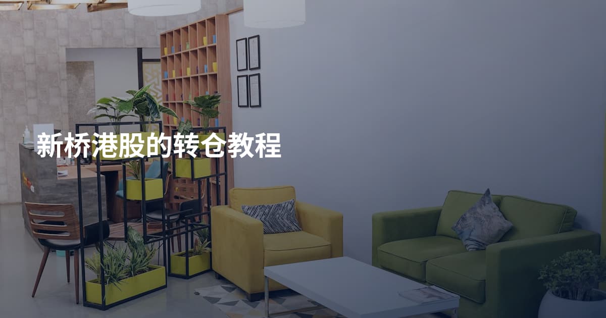 新桥港股的转仓教程