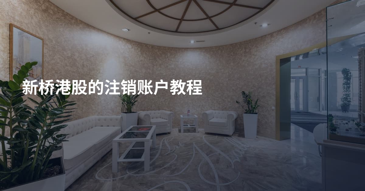 新桥港股的注销账户教程
