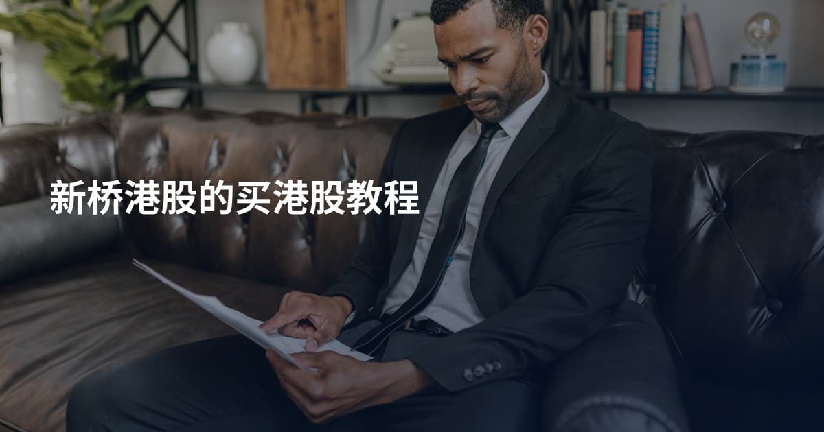新桥港股的买港股教程
