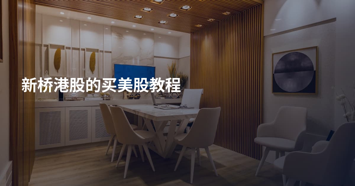 新桥港股的买美股教程