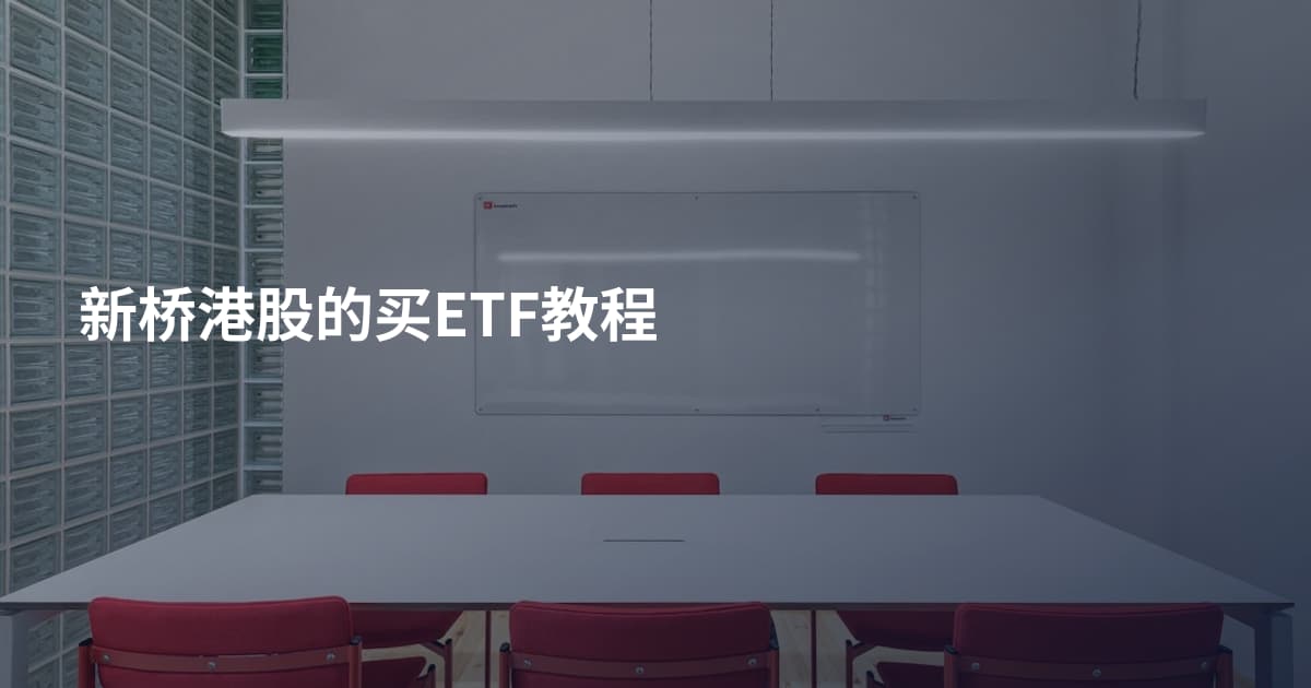 新桥港股的买ETF教程