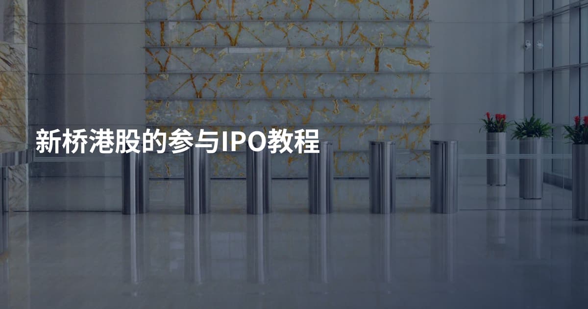 新桥港股的参与IPO教程